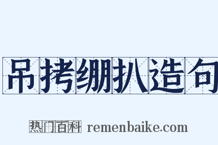 吊拷绷扒造句是什么意思的图片